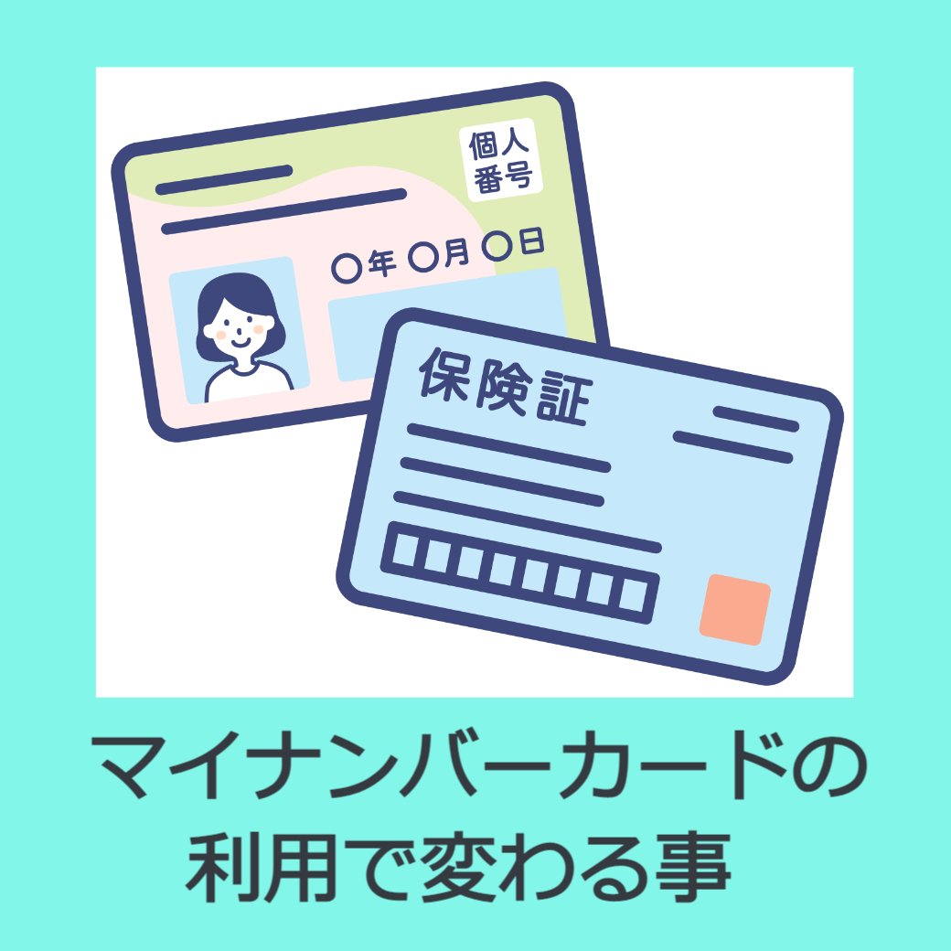 マイナンバーカードの保険証利用で変わる事