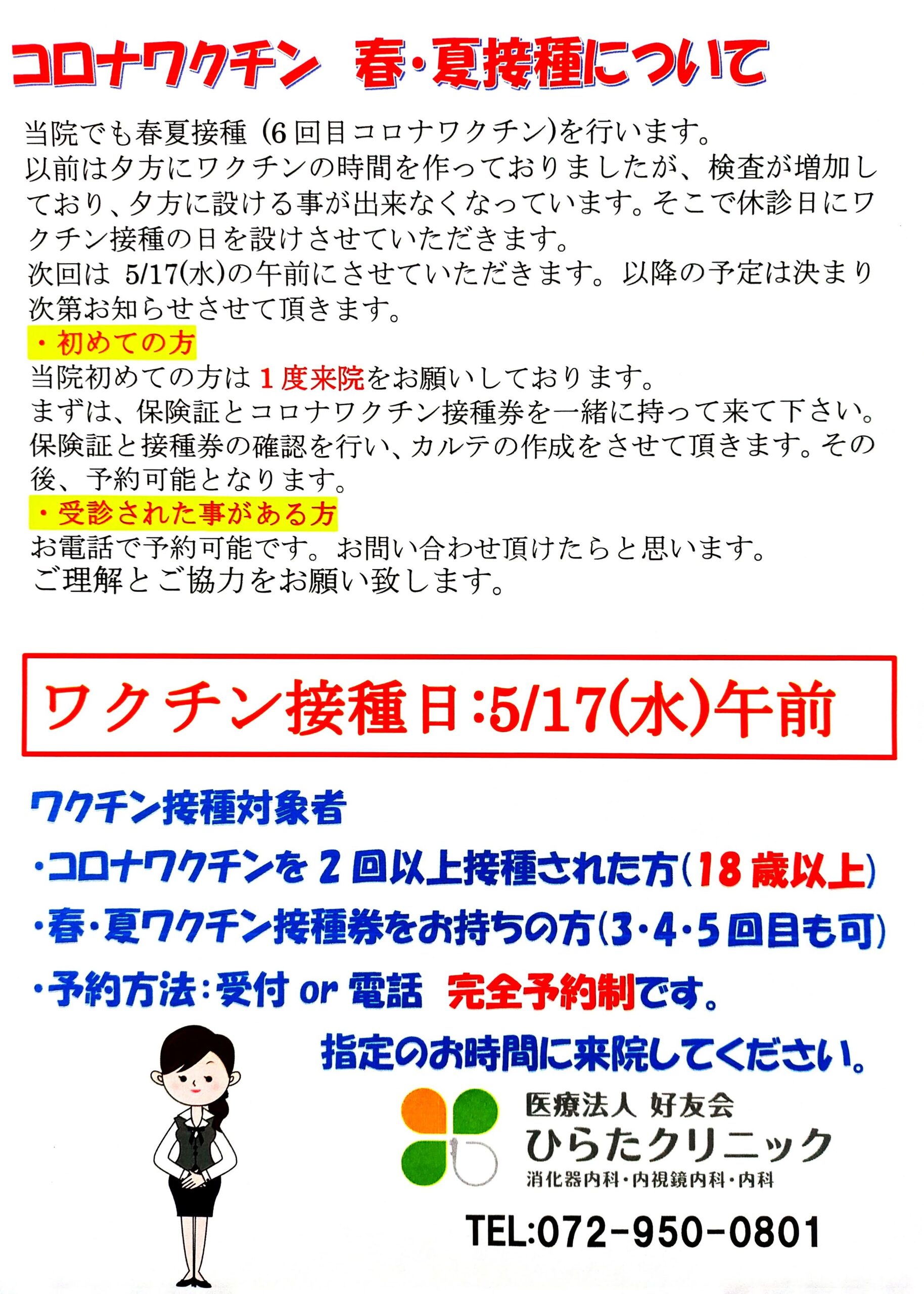 コロナワクチン春・夏接種について