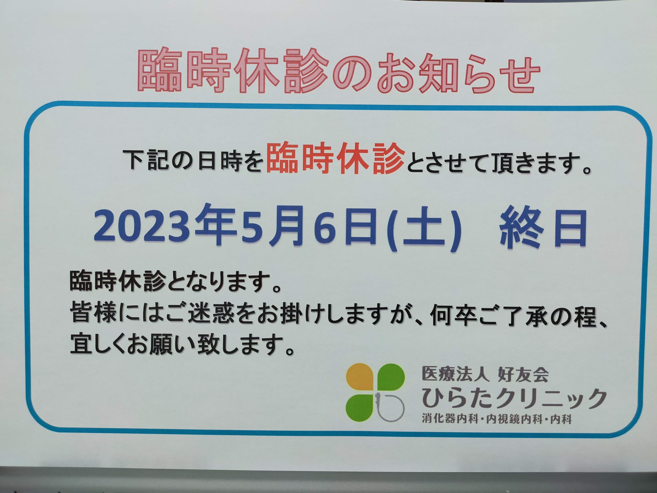 臨時休診のお知らせ