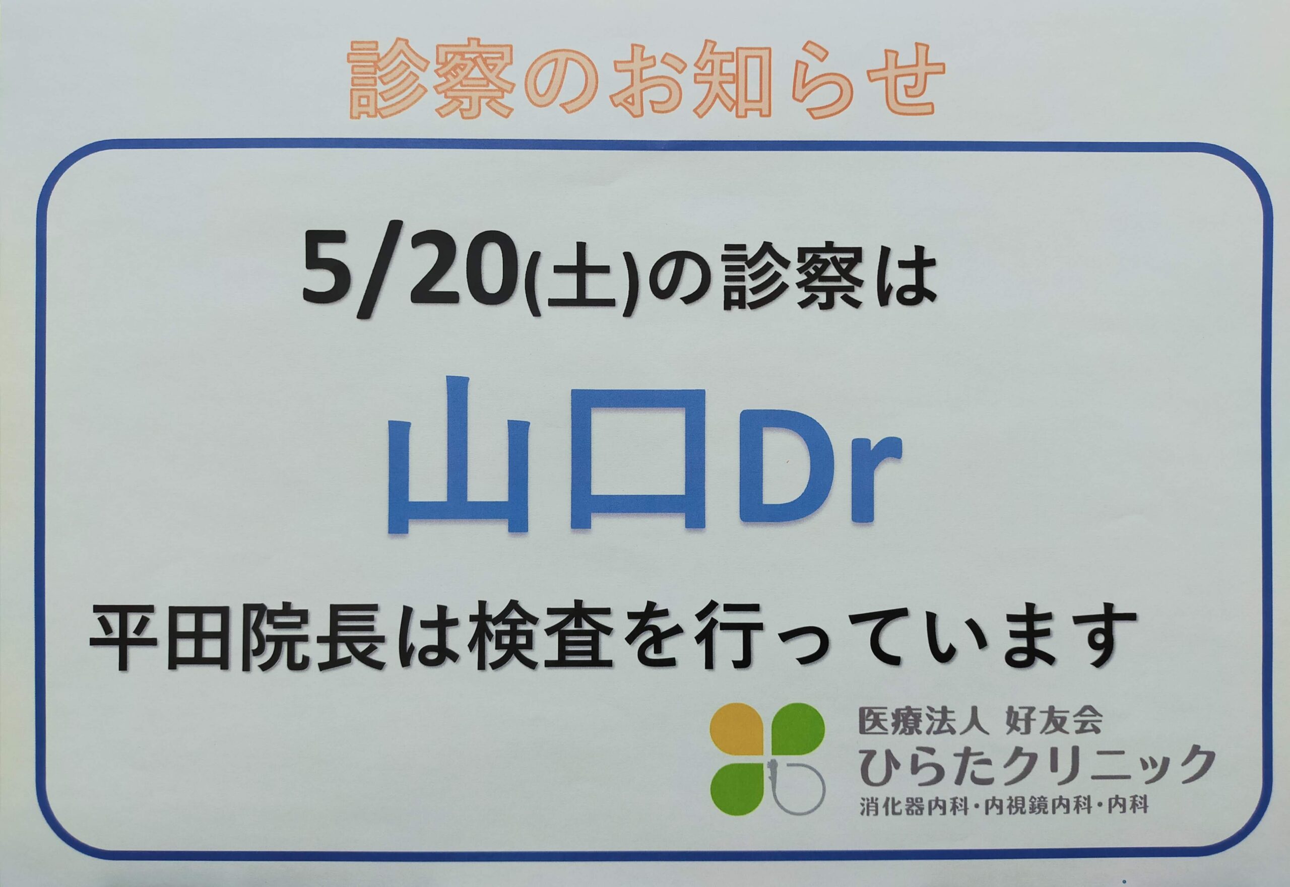 山口先生外来のお知らせ