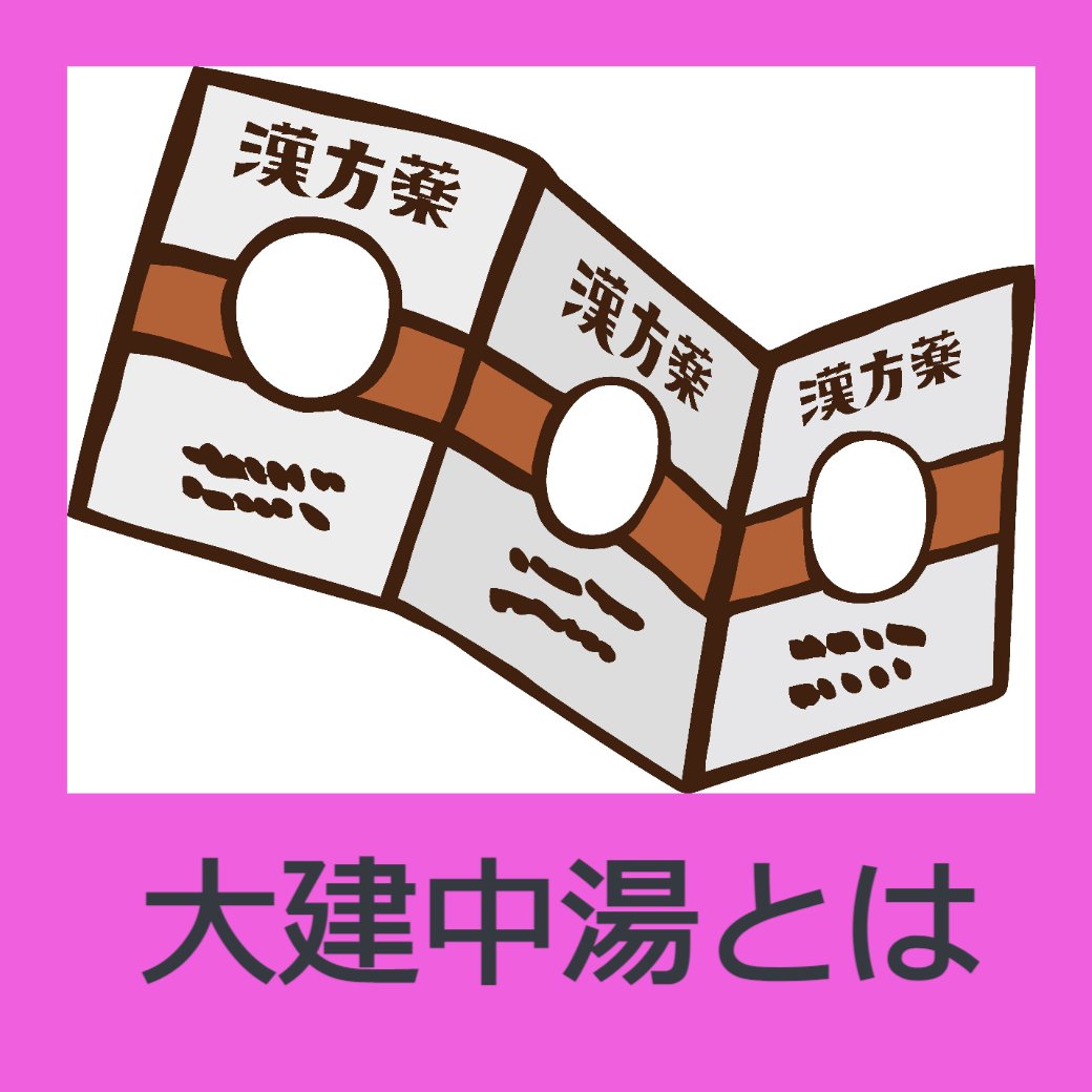 大建中湯とは