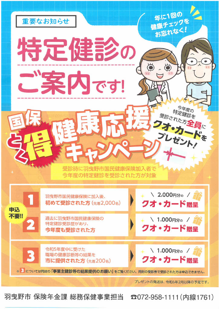 今年度の特定健診が開始