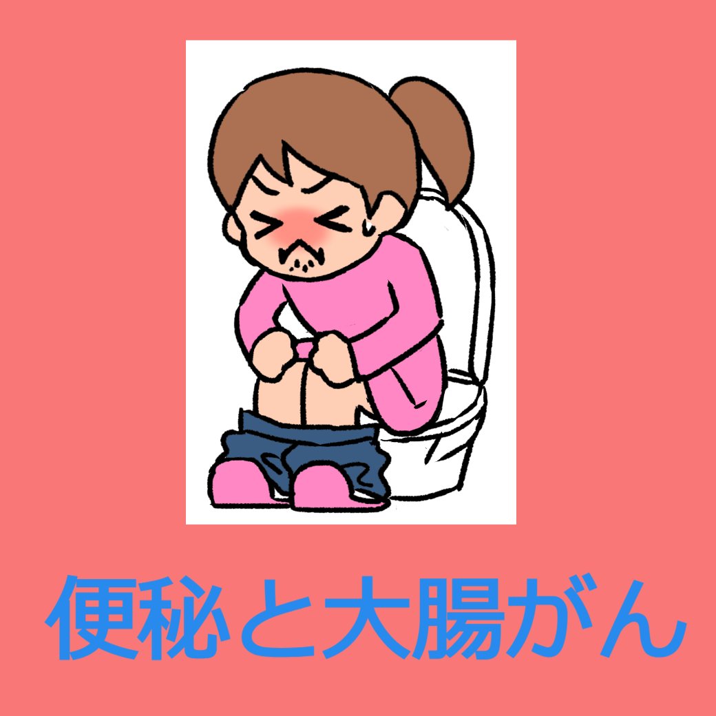便秘と大腸がん