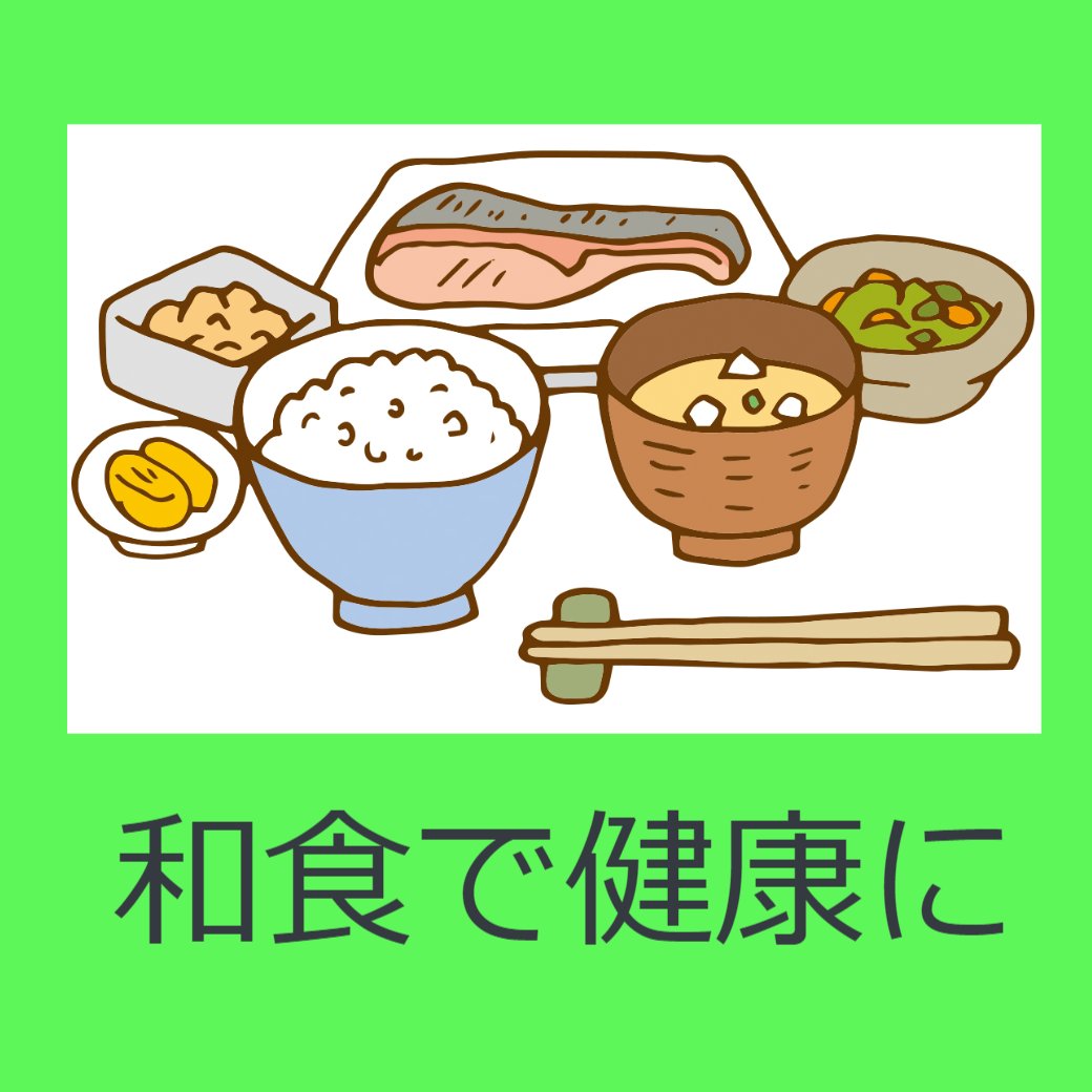 和食で健康に