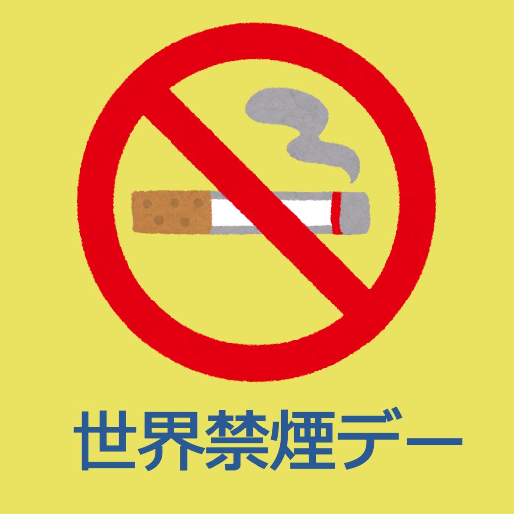 世界禁煙デー