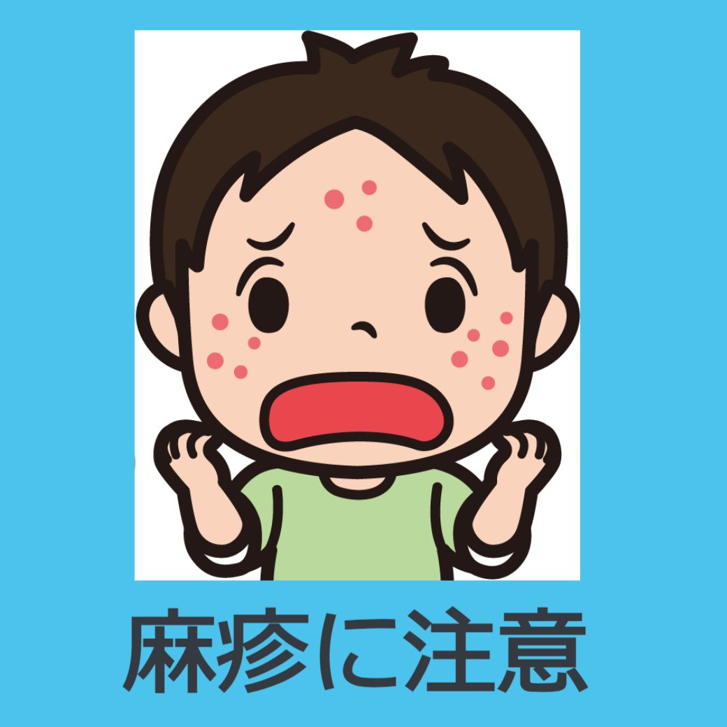 麻疹(はしか)に注意