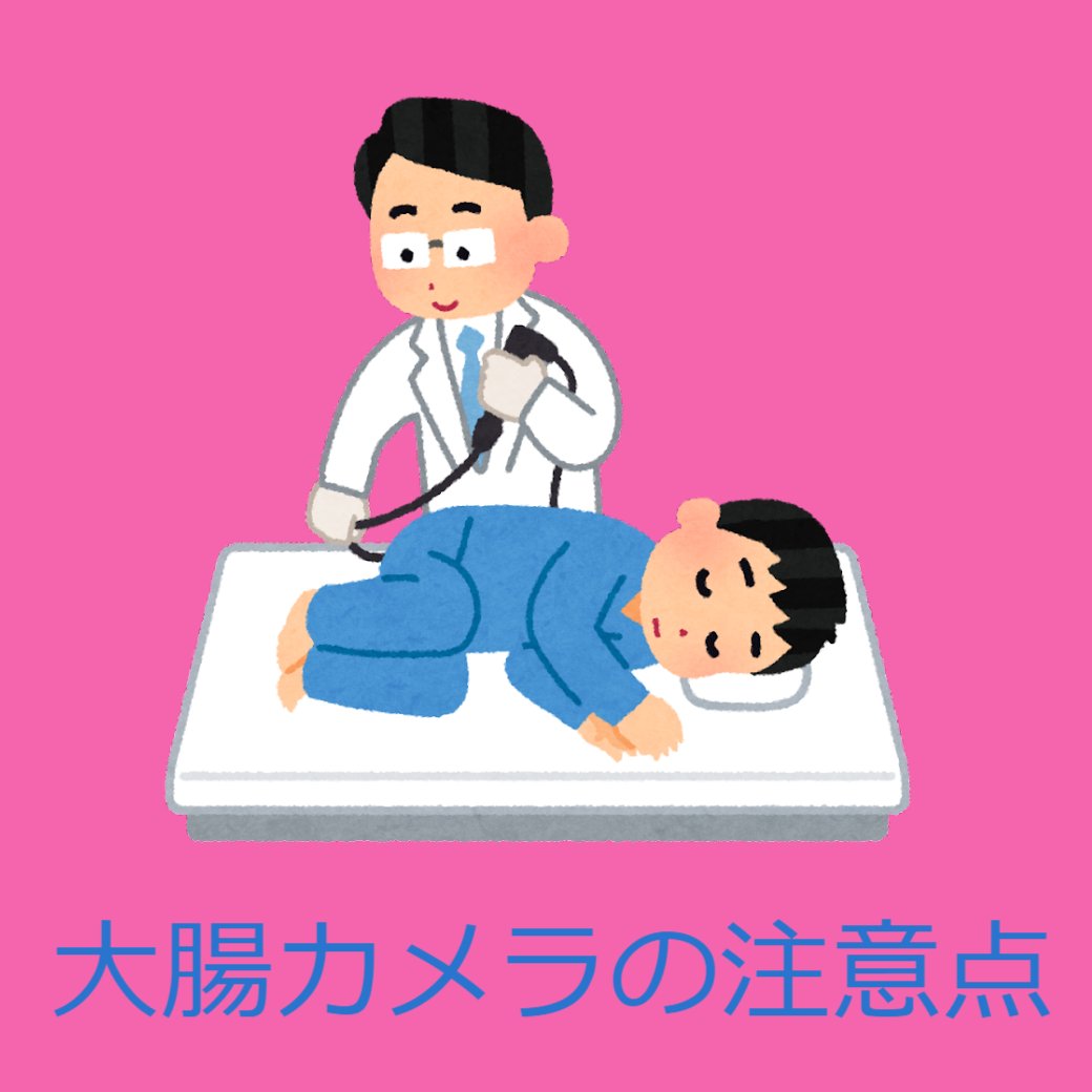 大腸カメラ時の注意点
