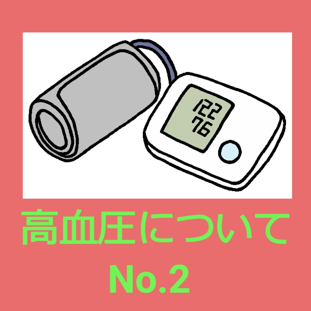 高血圧についてNo.2