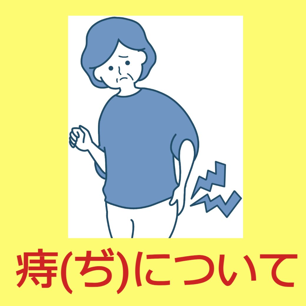 痔(ぢ)について