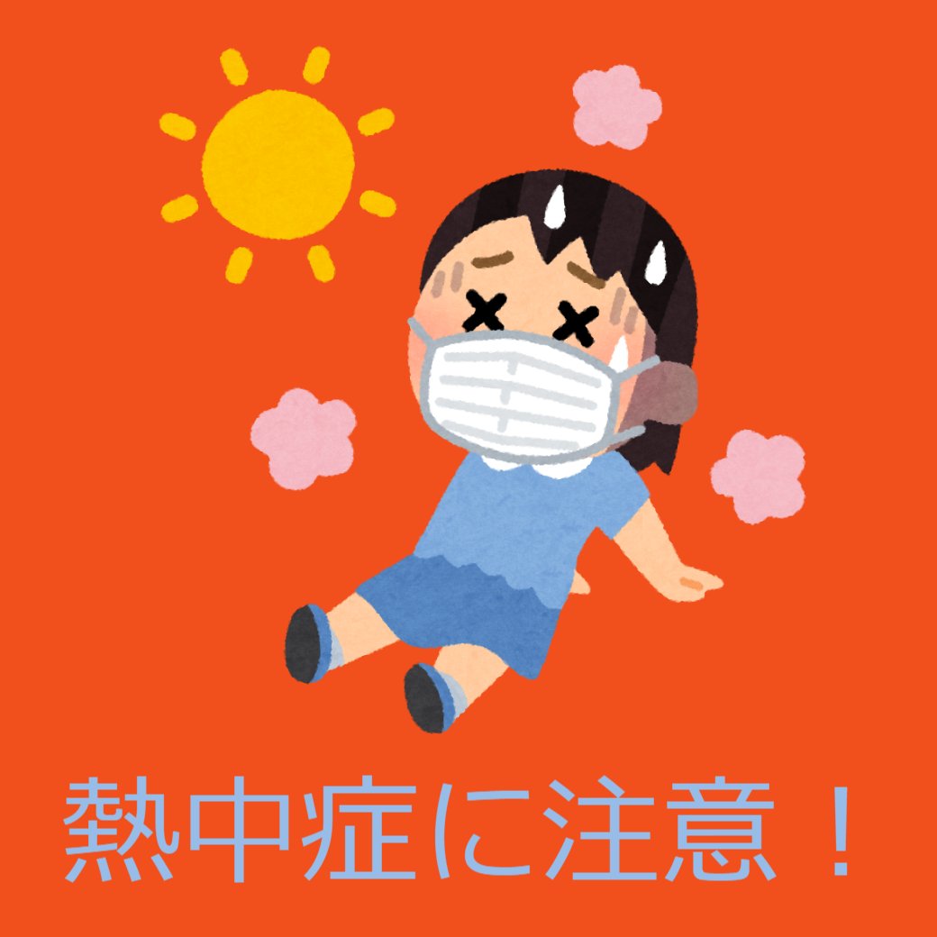 熱中症に注意！