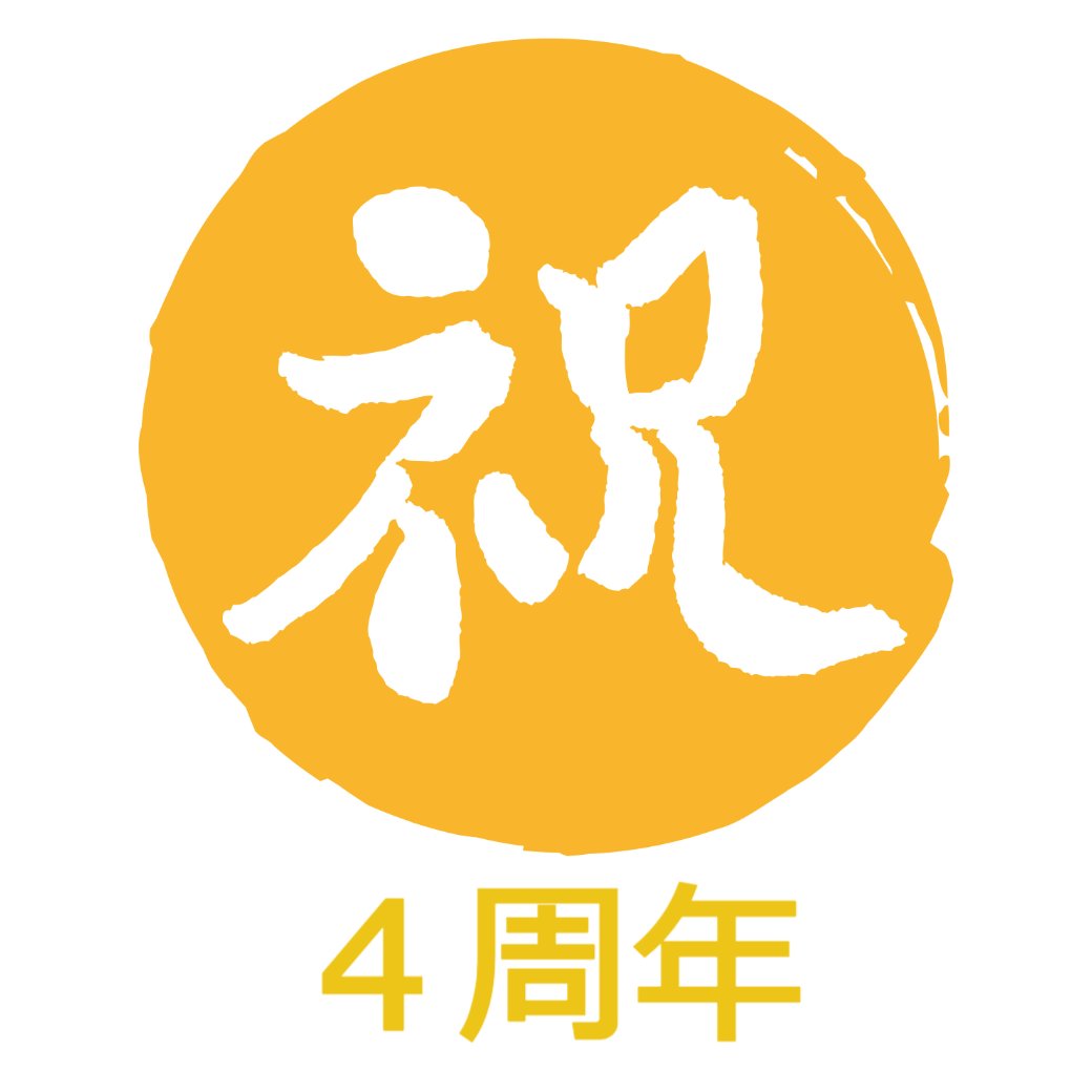 祝4周年!!
