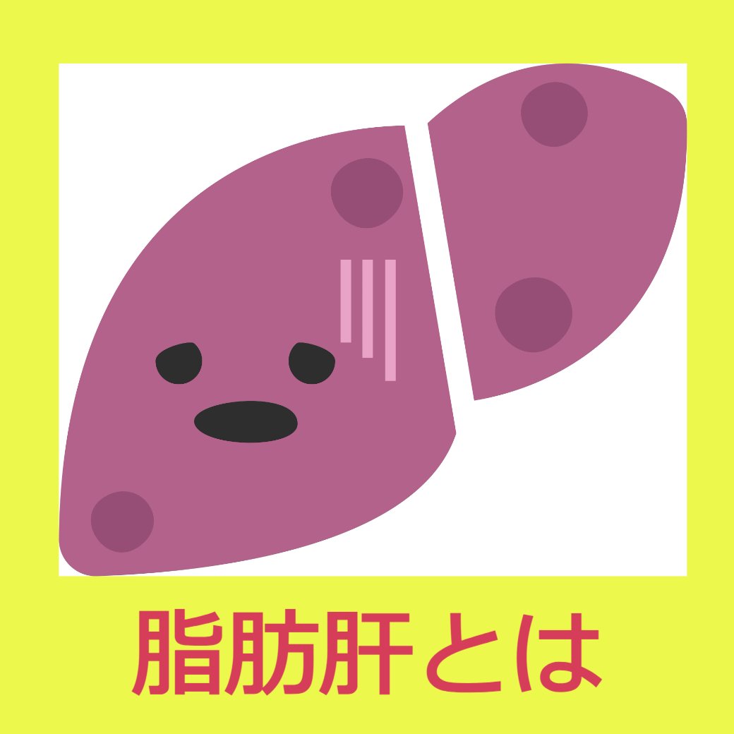 脂肪肝とは