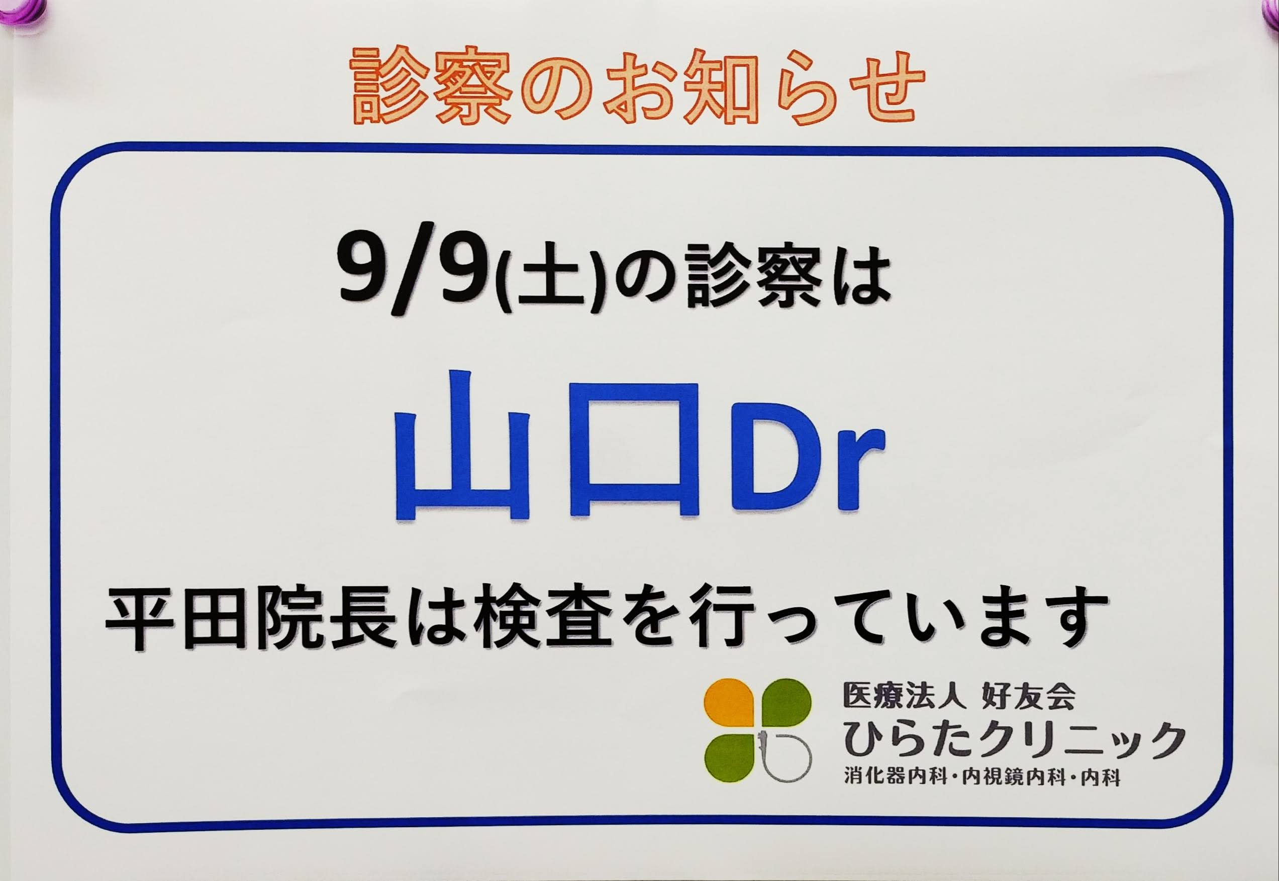 山口先生外来のお知らせ(9/9)