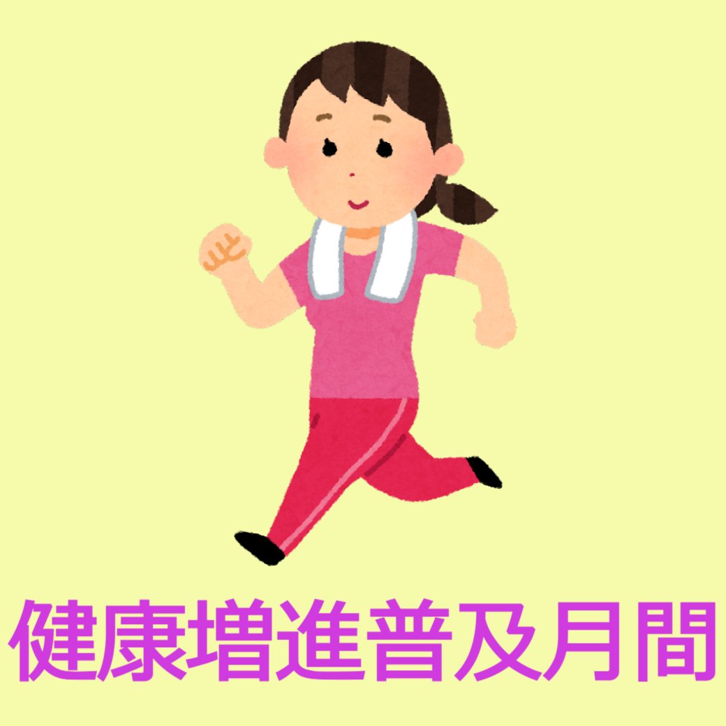 9月は健康増進普及月間