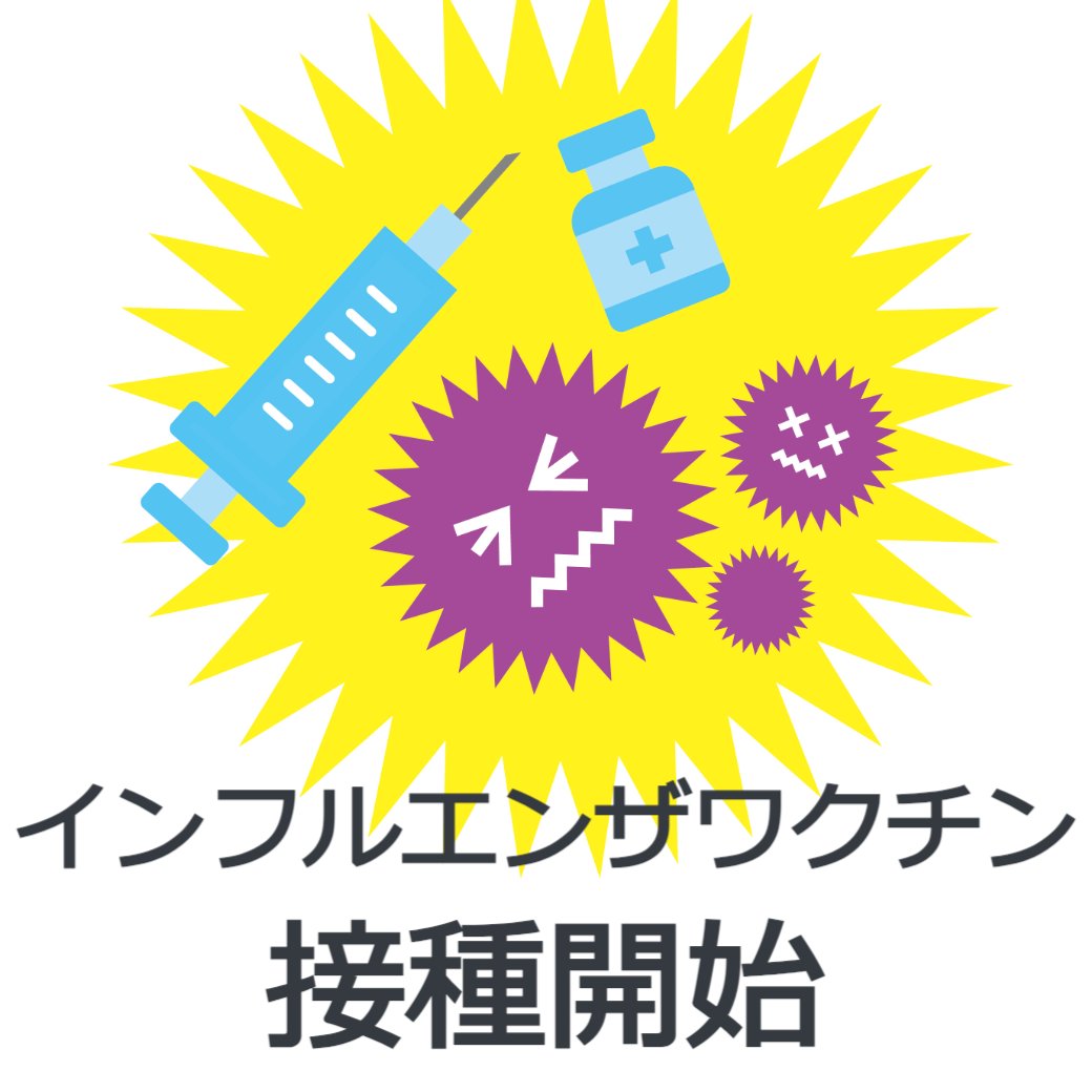 インフルエンザワクチン接種開始