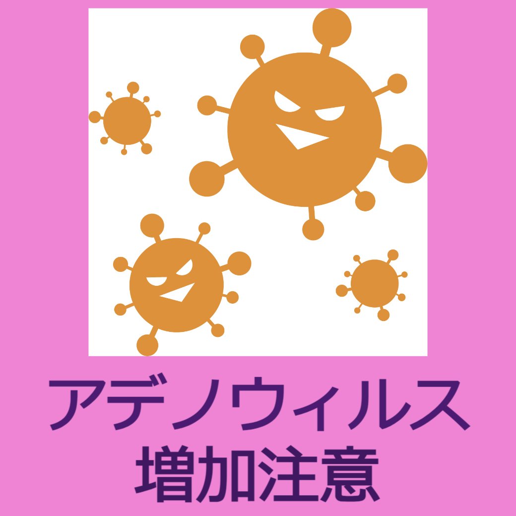 アデノウィルス増加注意