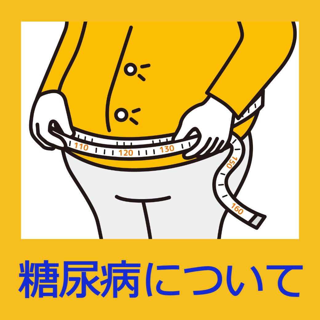 糖尿病について