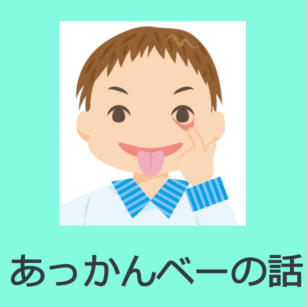 あっかんベーの話