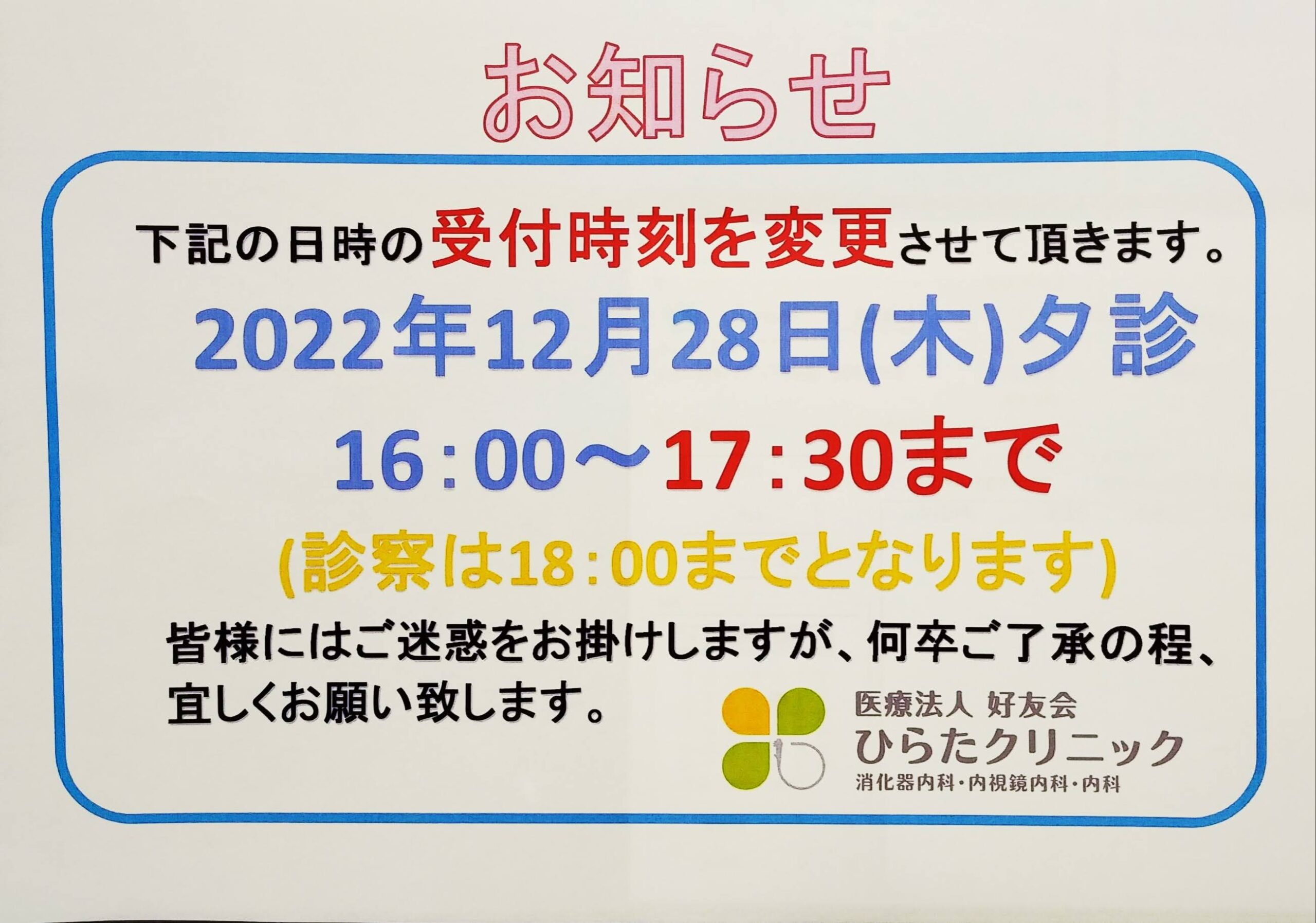 12月28日夕診受付時間変更