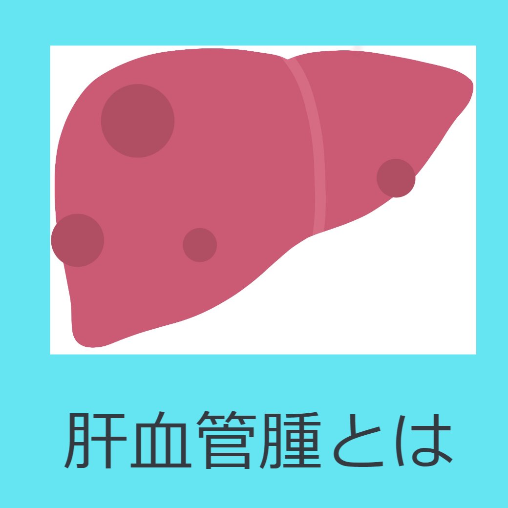 肝血管腫とは