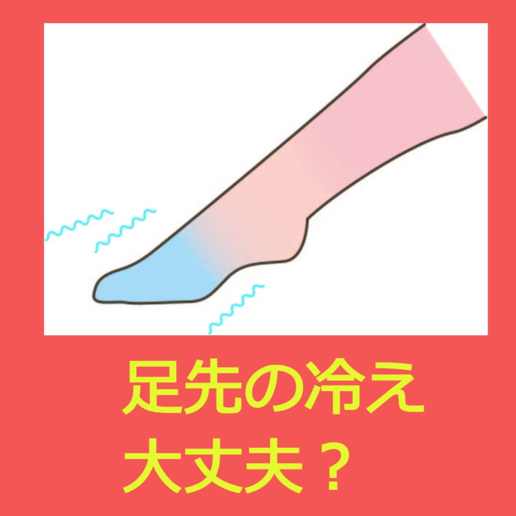 足先の冷え、大丈夫？