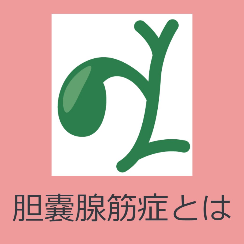 胆嚢腺筋症とは