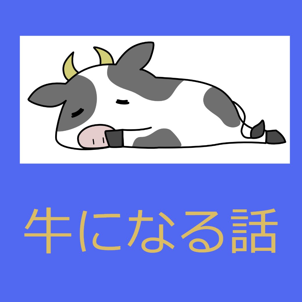 牛になる話