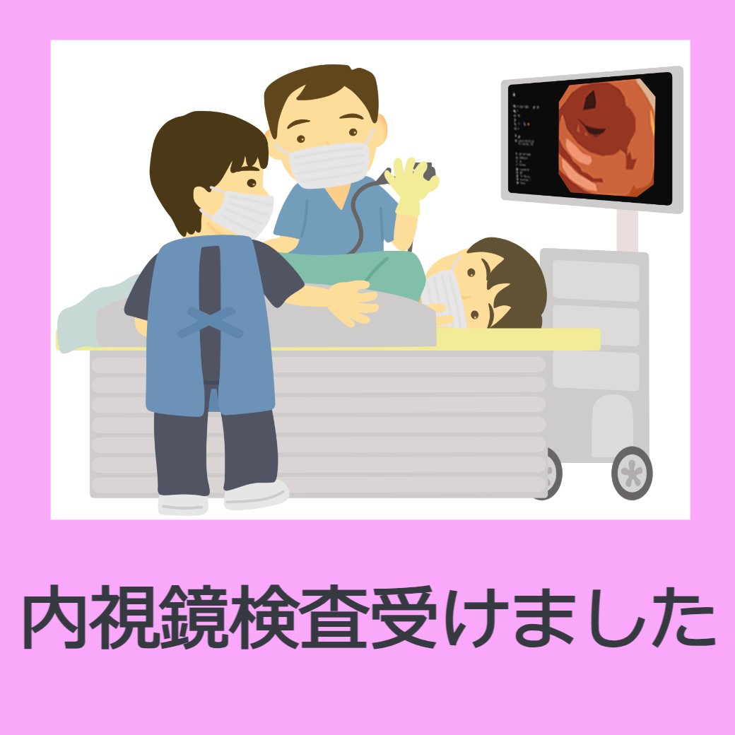 内視鏡検査を受けました
