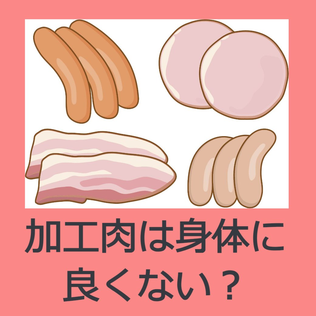 加工肉は身体に良くない？