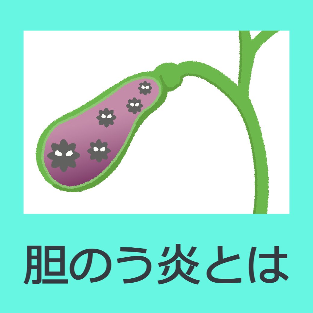 胆のう炎とは