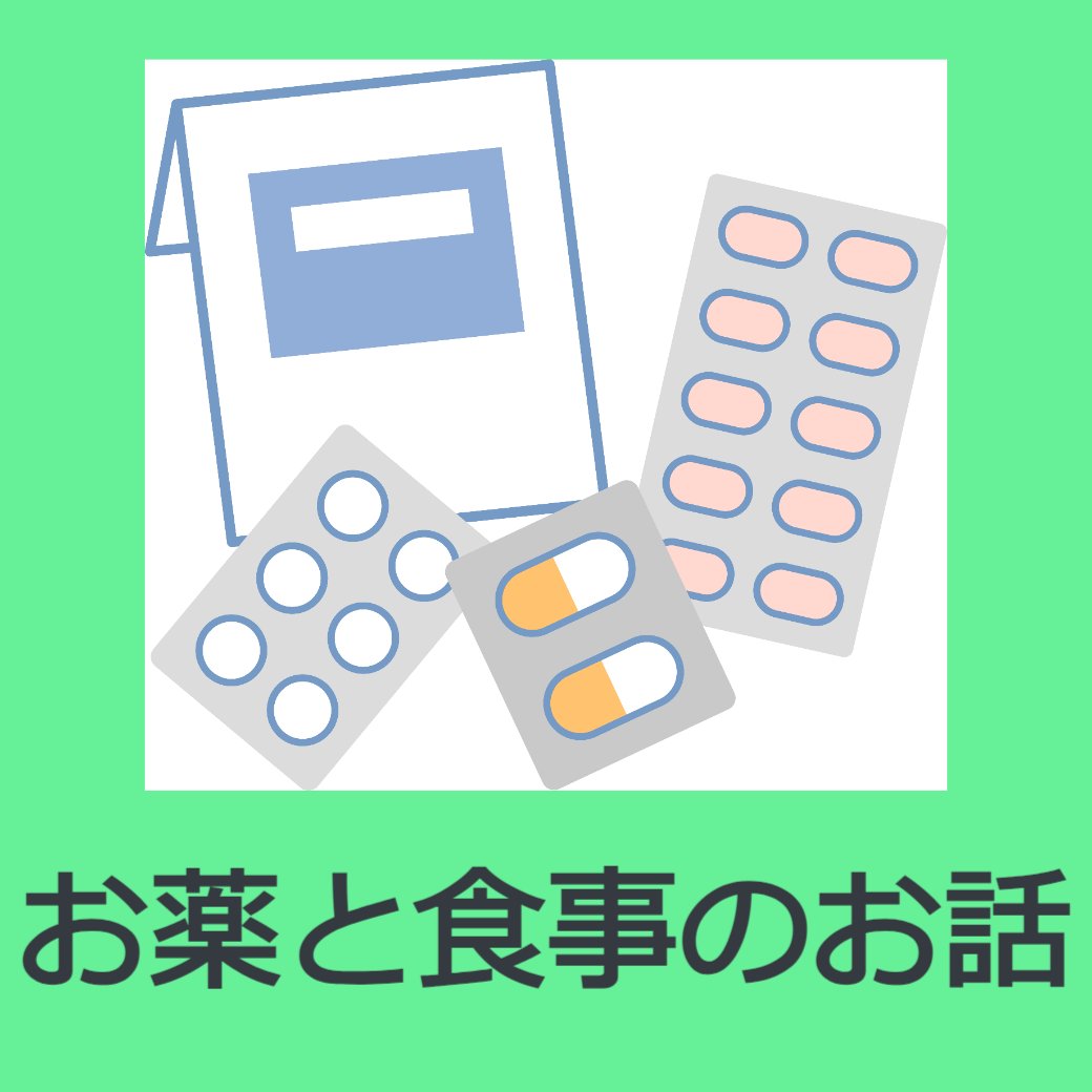 お薬と食事のお話
