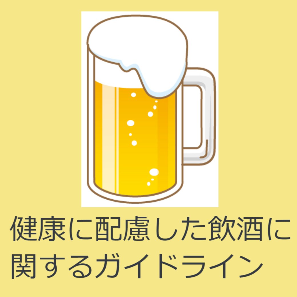 健康に配慮した飲酒に関するガイドラインについて