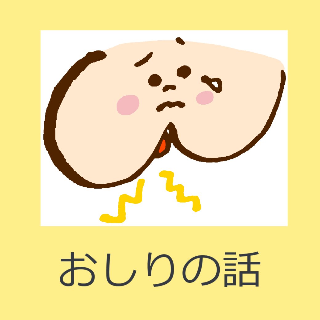 おしりの話