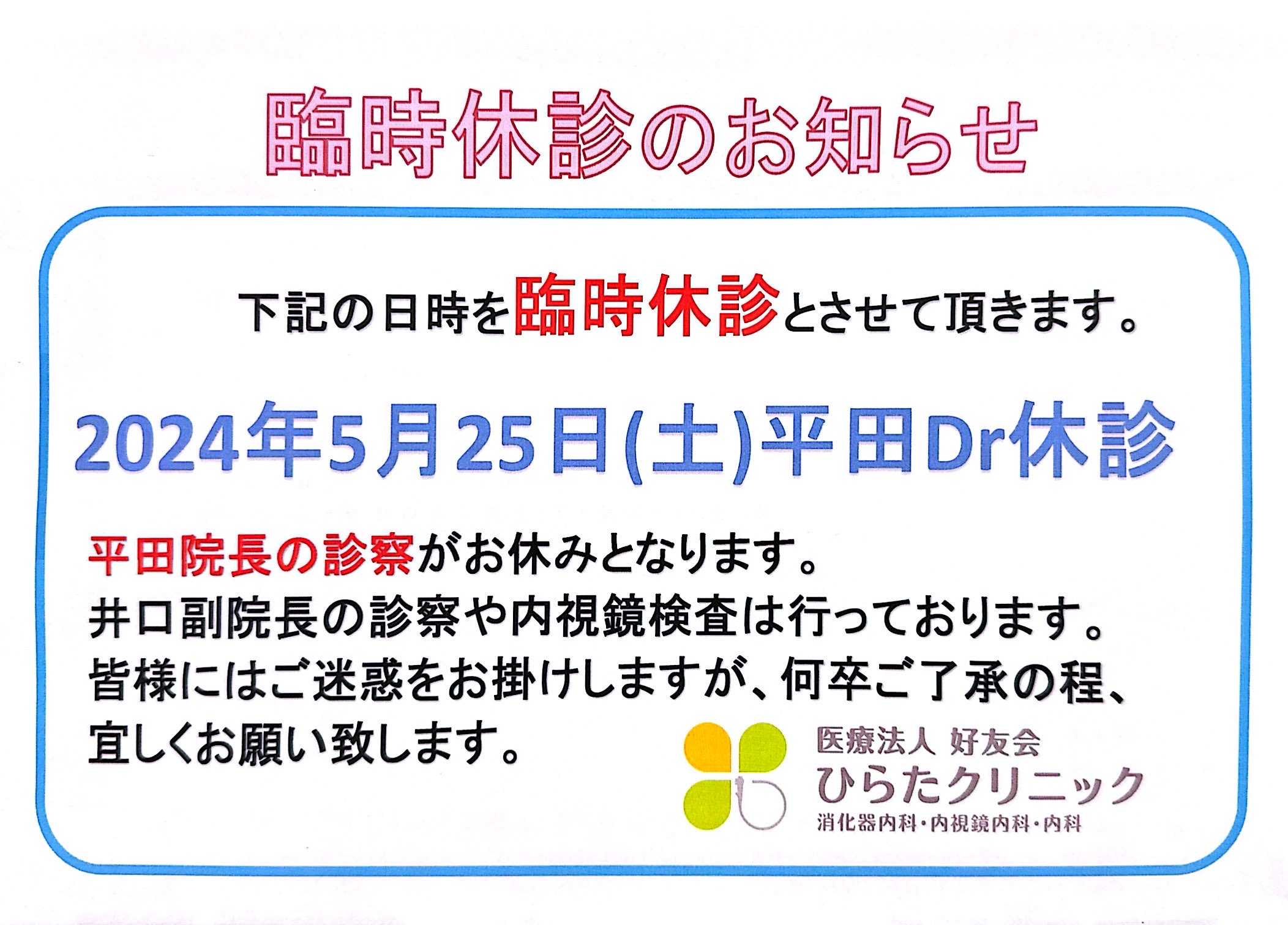 2024/5/25 平田Dr休診