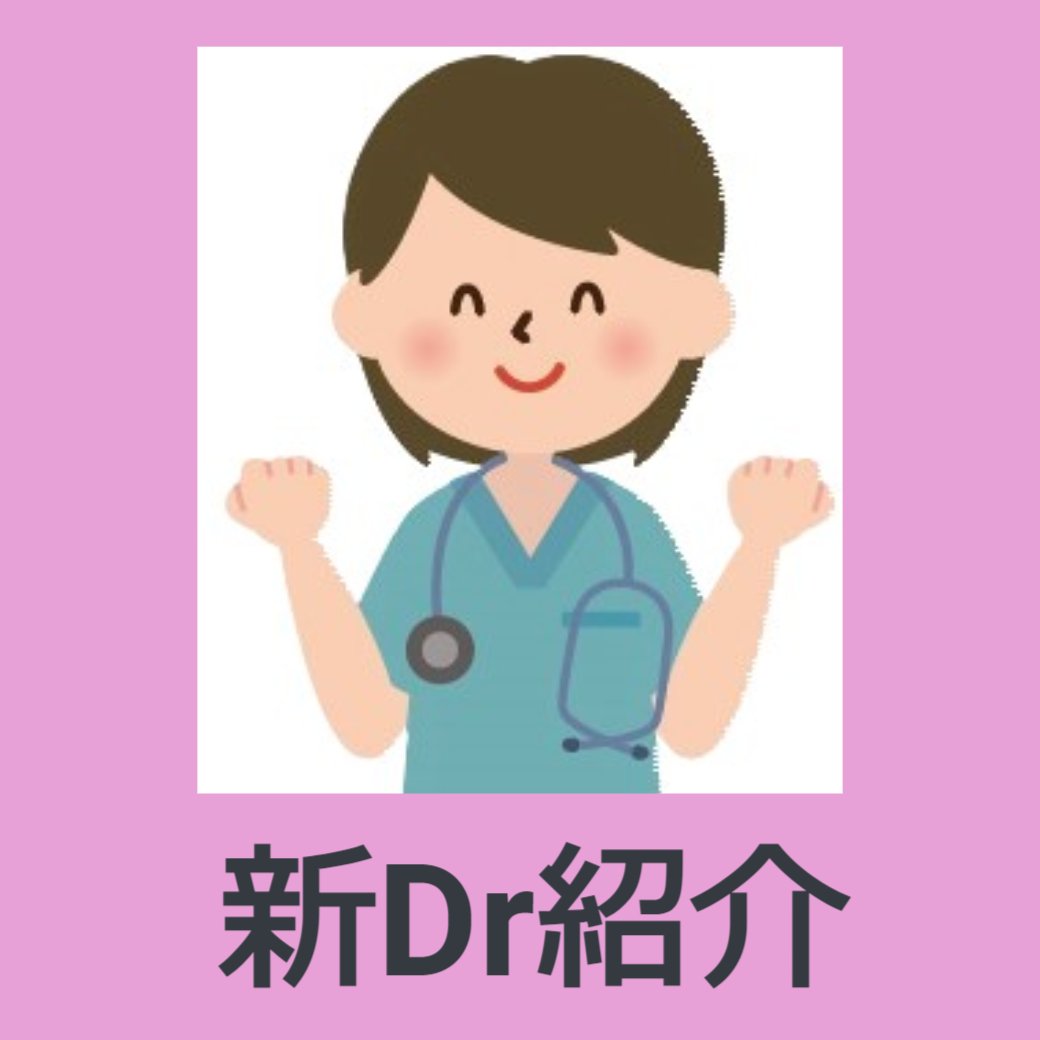 新Dr紹介