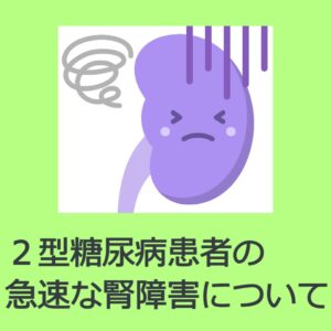 2型糖尿病患者の急速な腎障害について