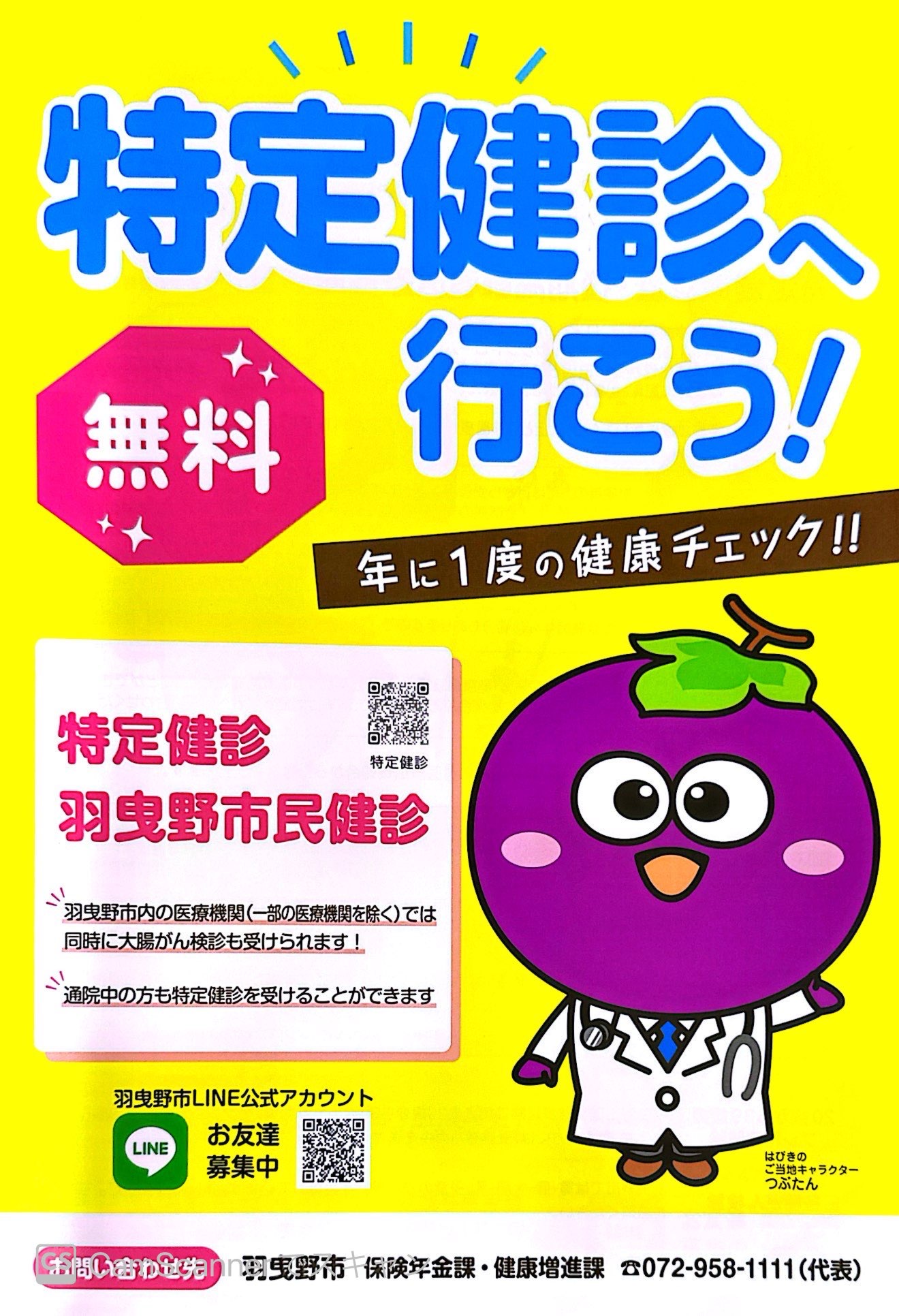 特定健診受付開始しています