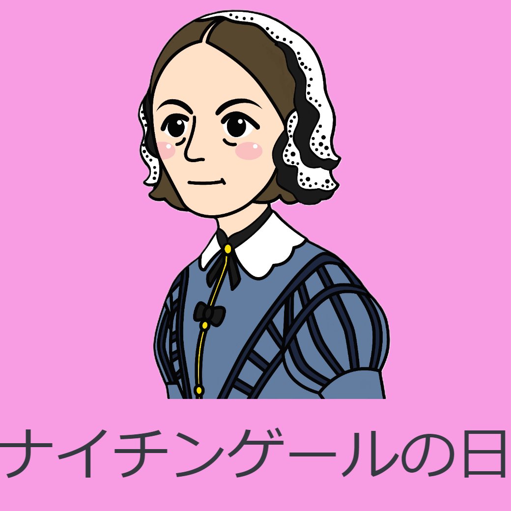 ナイチンゲールの日