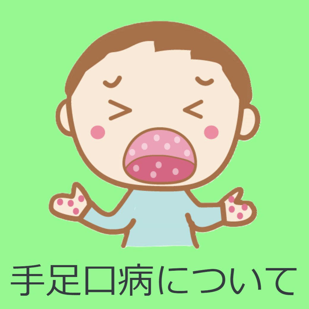 手足口病について