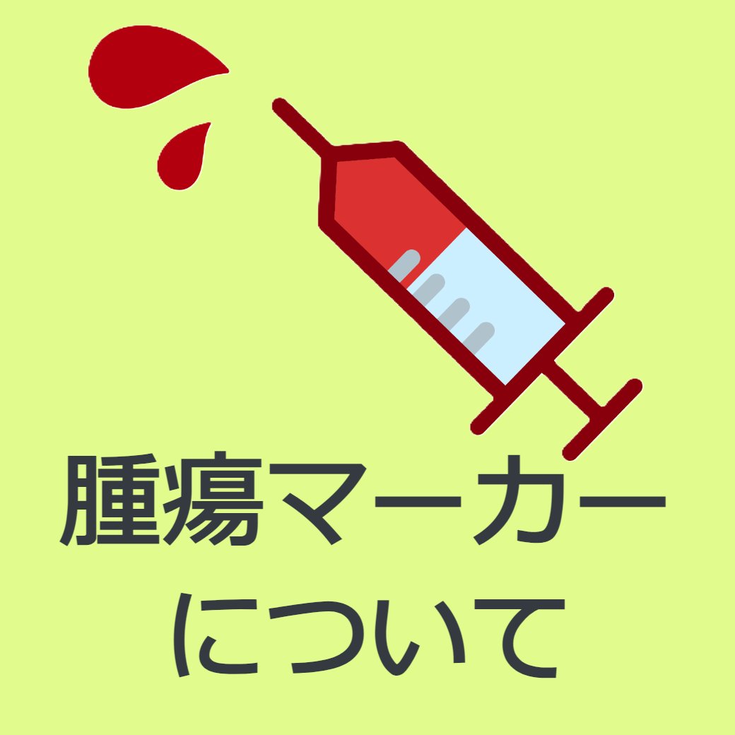 腫瘍マーカーについて