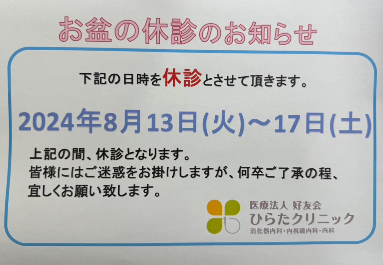 お盆休みのご案内(2024年)