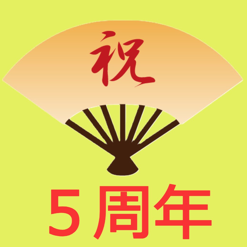 祝５周年!!