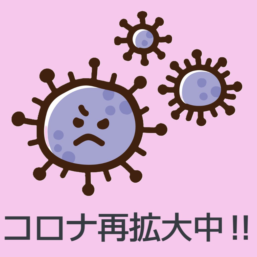 コロナ再拡大中