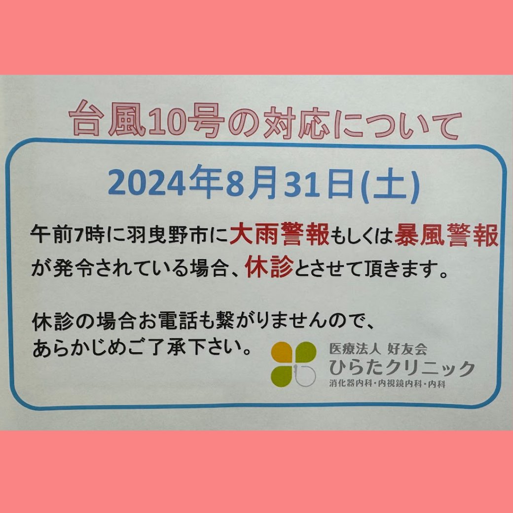 台風10号の対応について