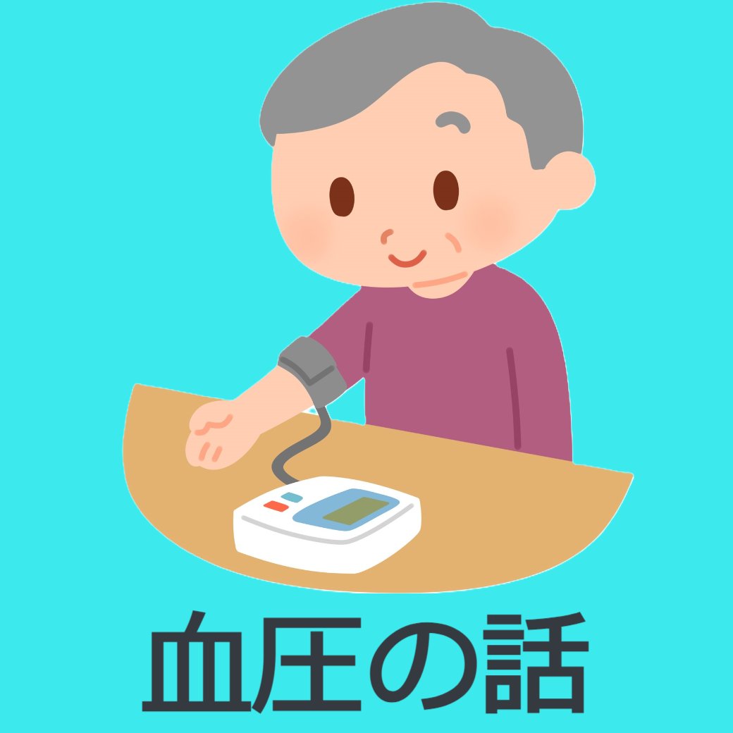 血圧の話