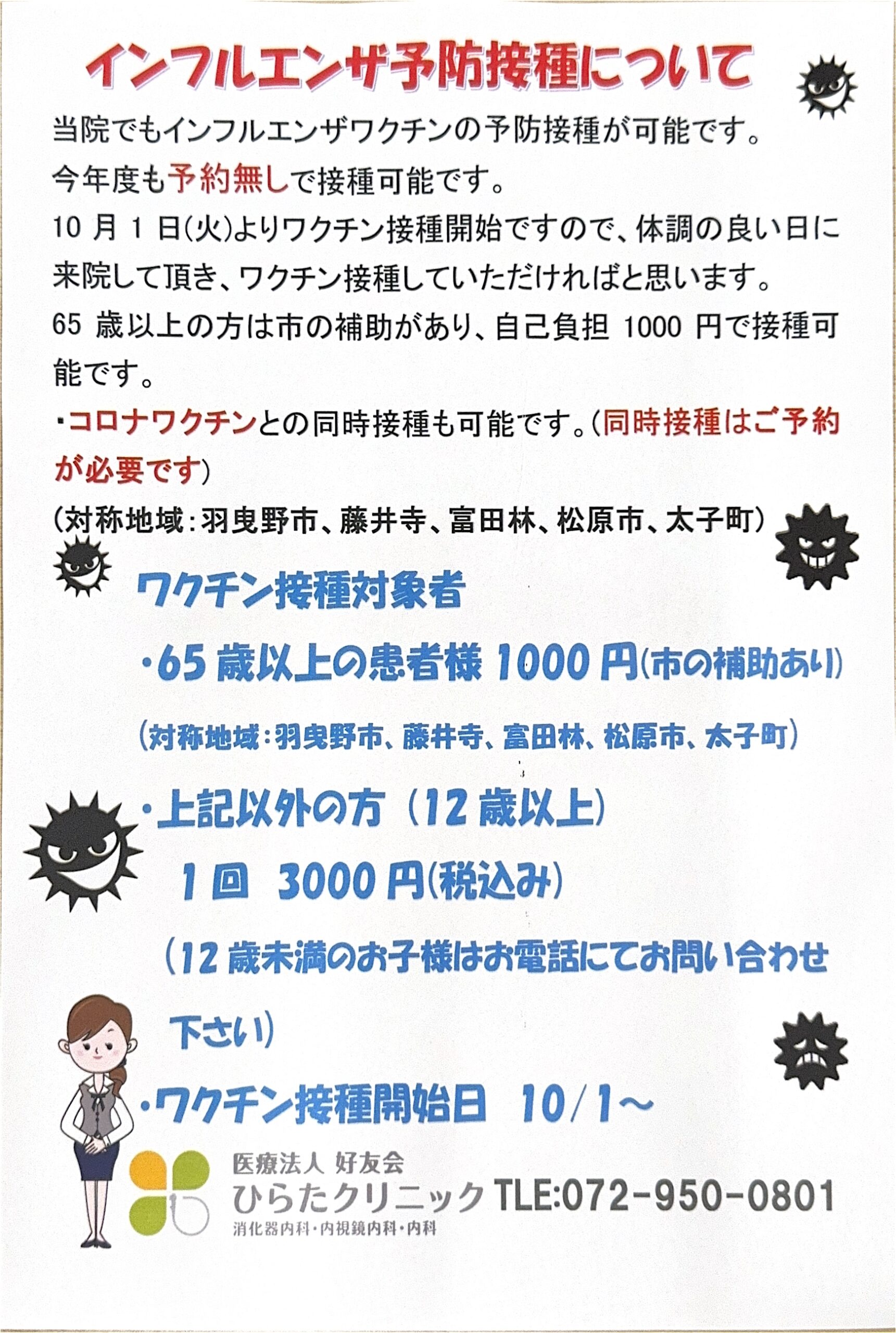 インフルエンザワクチンについて(2024年)