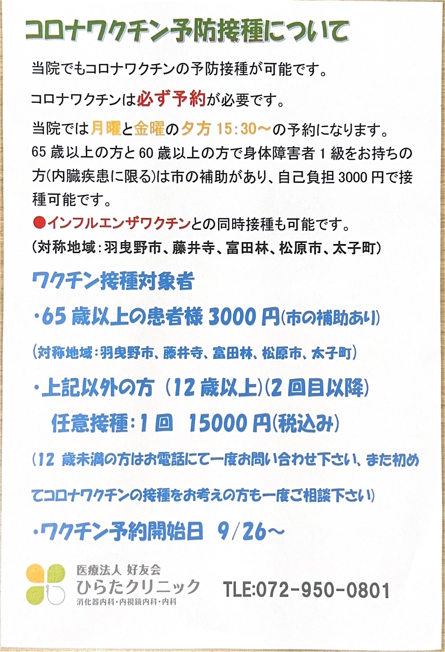 コロナワクチン接種について