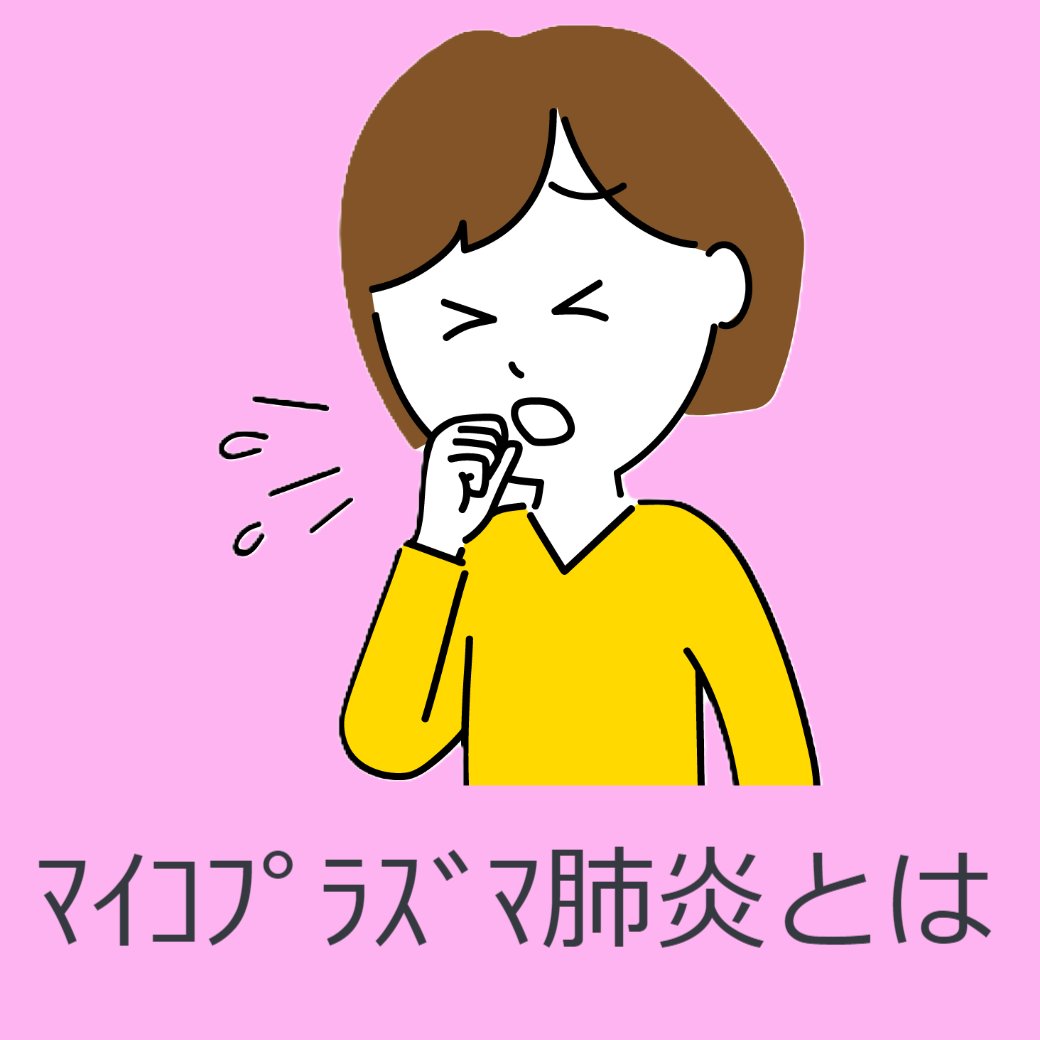 マイコプラズマ肺炎とは
