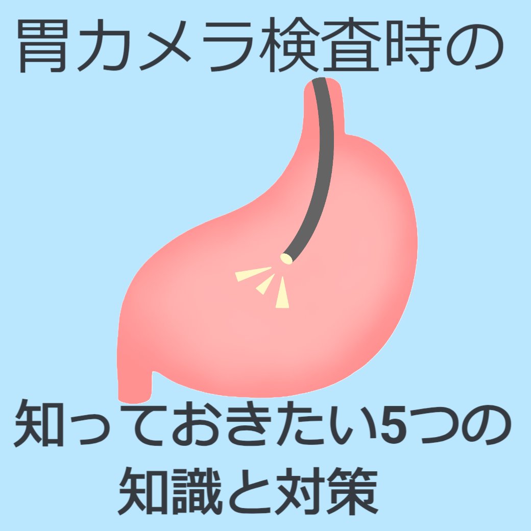 胃カメラの知っておきたい5つの知識と対策