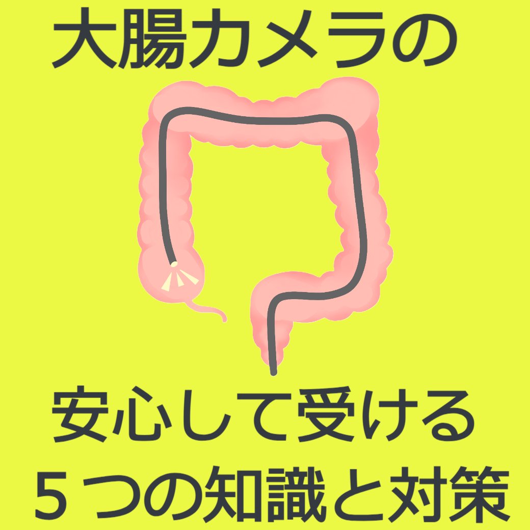 大腸カメラの知っておきたい5つの知識と対策